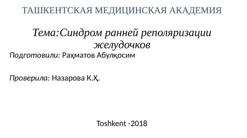 Синдром ранней реполяризации желудочков