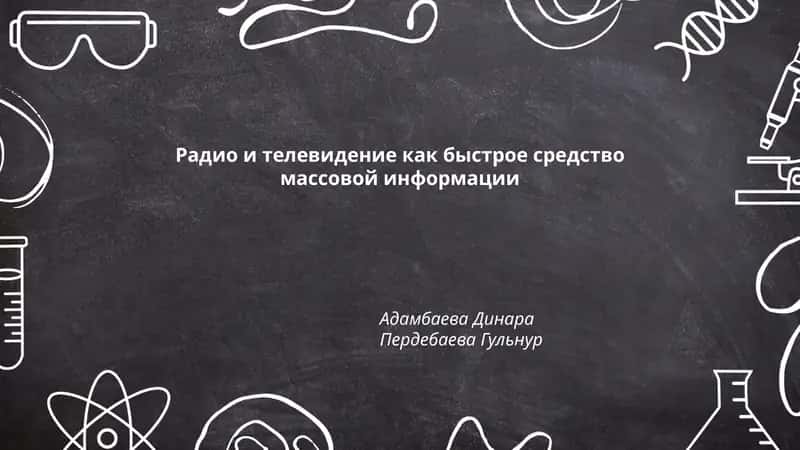 Радио и телевидение как быстрое средство массовой информации