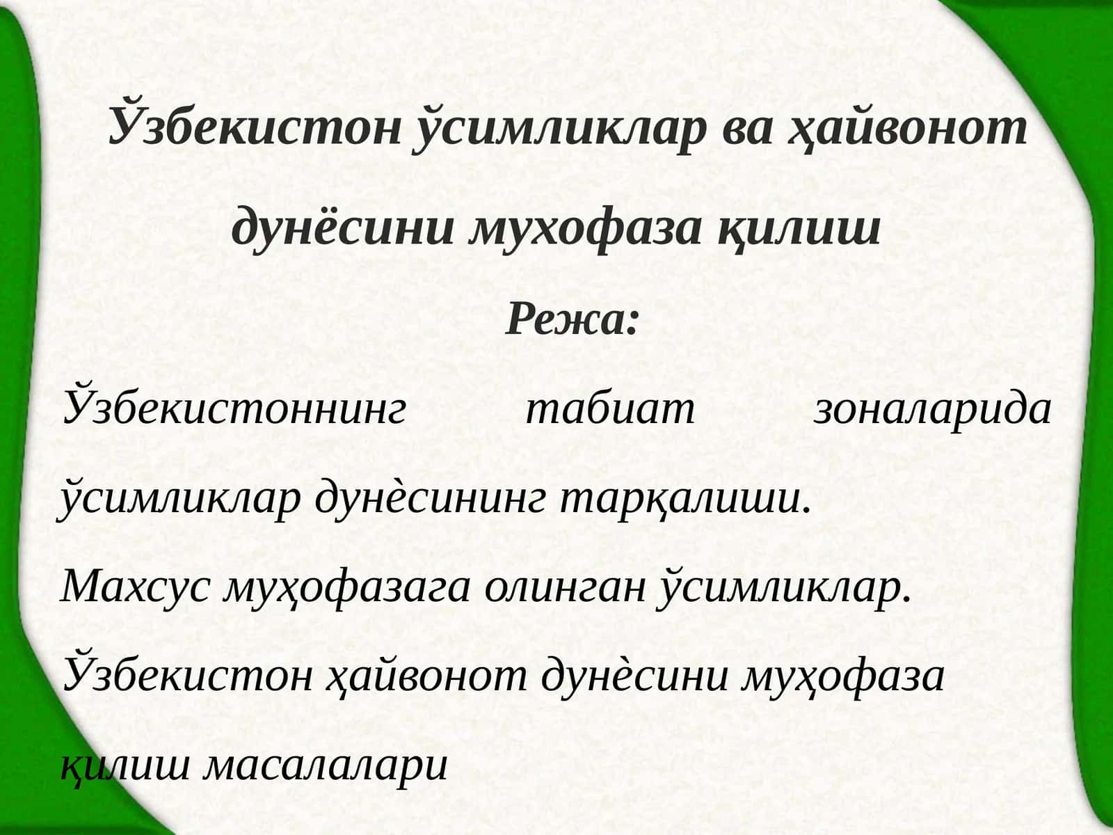 Ўзбекистон ўсимликлар ва ҳайвонот дўньсини муҳофаза қилиш