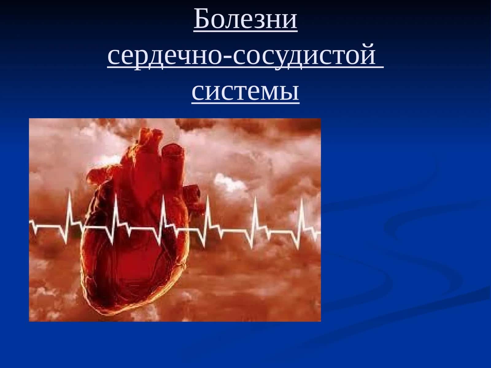 Болезнисердечно-сосудистойсистемы