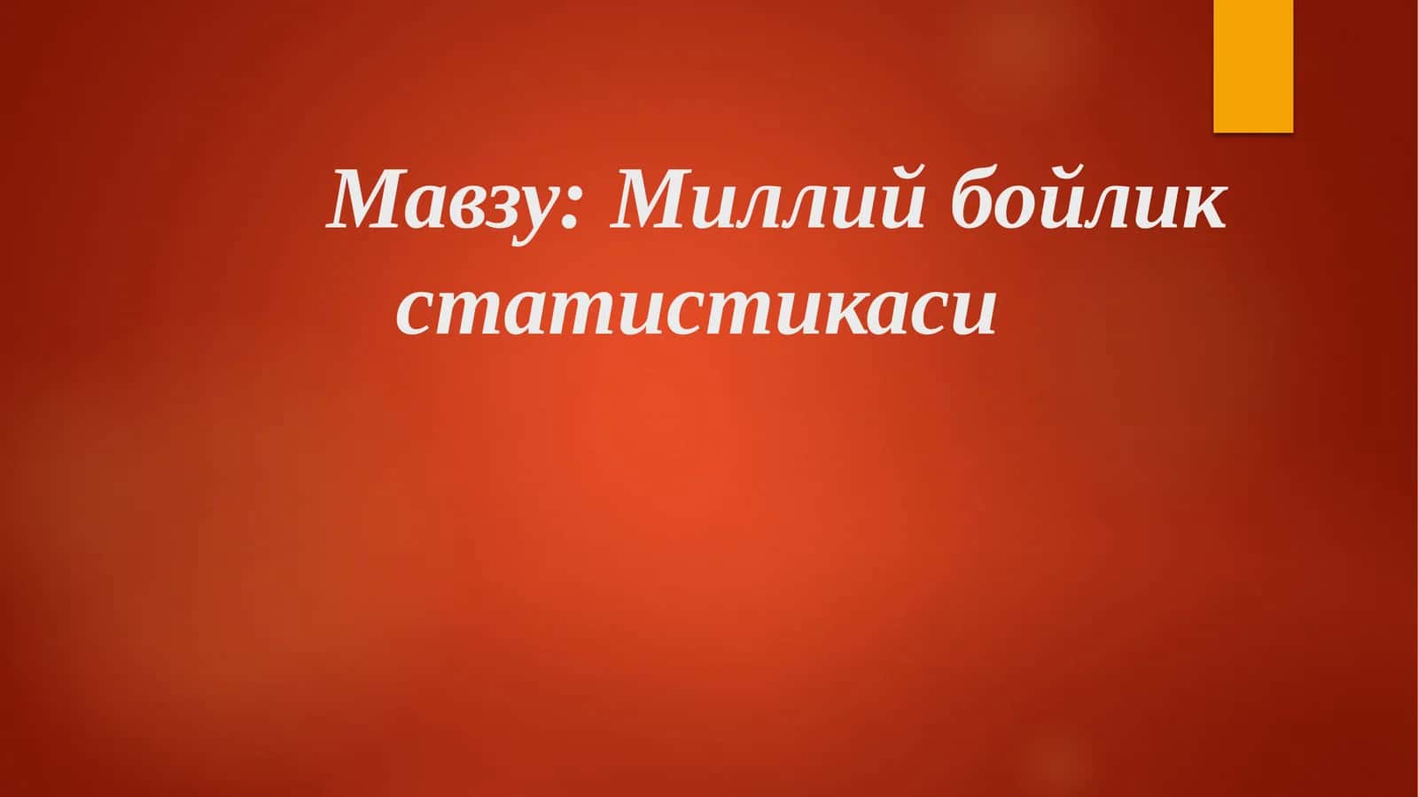 Миллий бойликстатистикаси