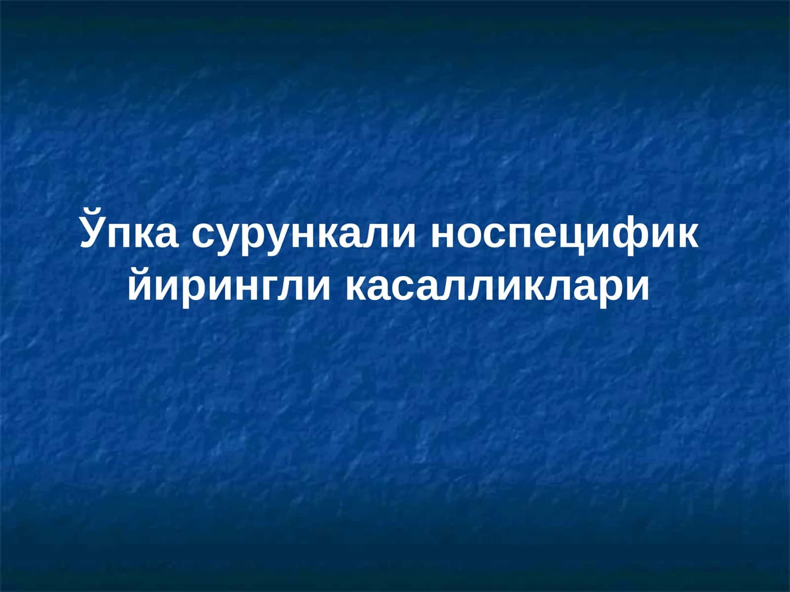Ўпка сурункали носпецифик йирингли касалликлари