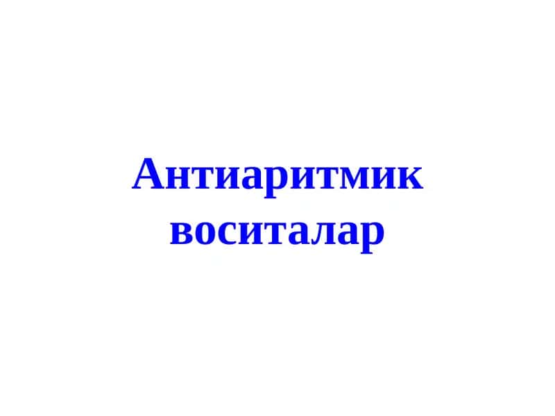 Антиаритмик воситалар