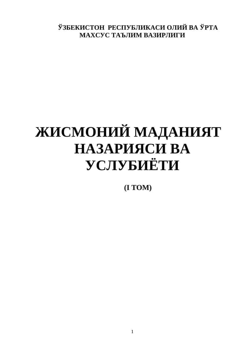 Жисмоний маданият назарияси ва услубиёти
