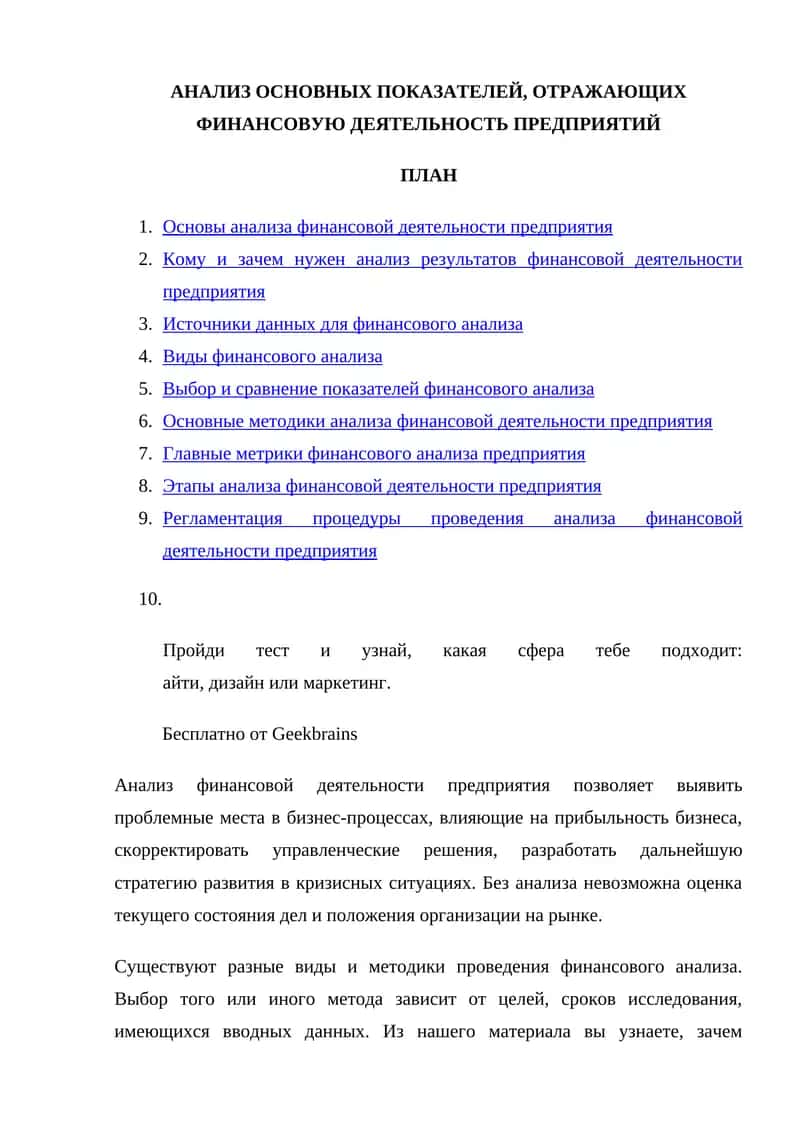 АНАЛИЗ ОСНОВНЫХ ПОКАЗАТЕЛЕЙ, ОТРАЖАЮЩИХ ФИНАНСОВУЮ ДЕЯТЕЛЬНОСТЬ ПРЕДПРИЯТИЙ