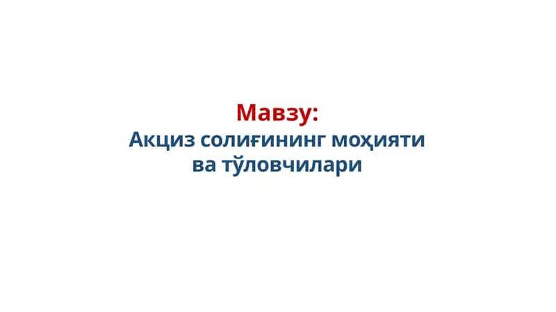 Акциз солиғининг моҳияти ва тўловчилари