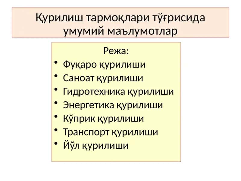 Қурилиш тармоқлари тўғрисида умумий маълумотлар