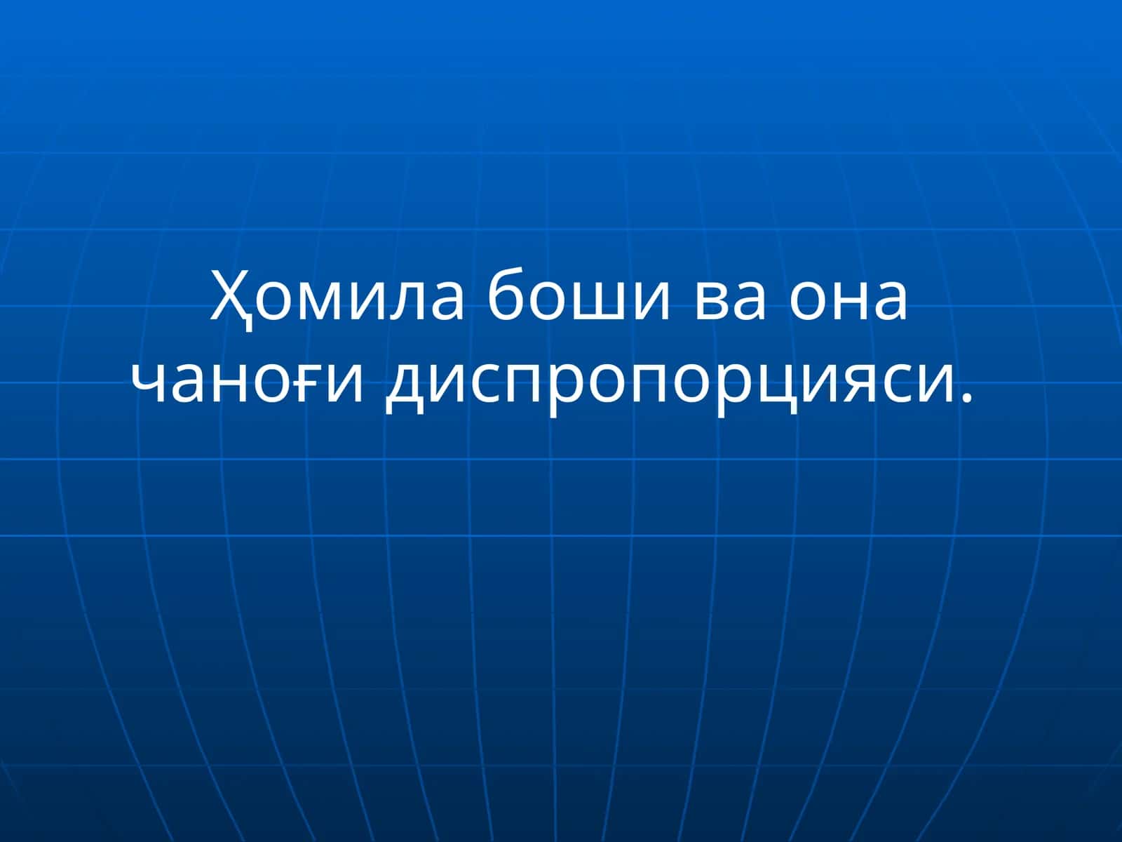 Ҳомила боши ва она чаноғи диспропорцияси