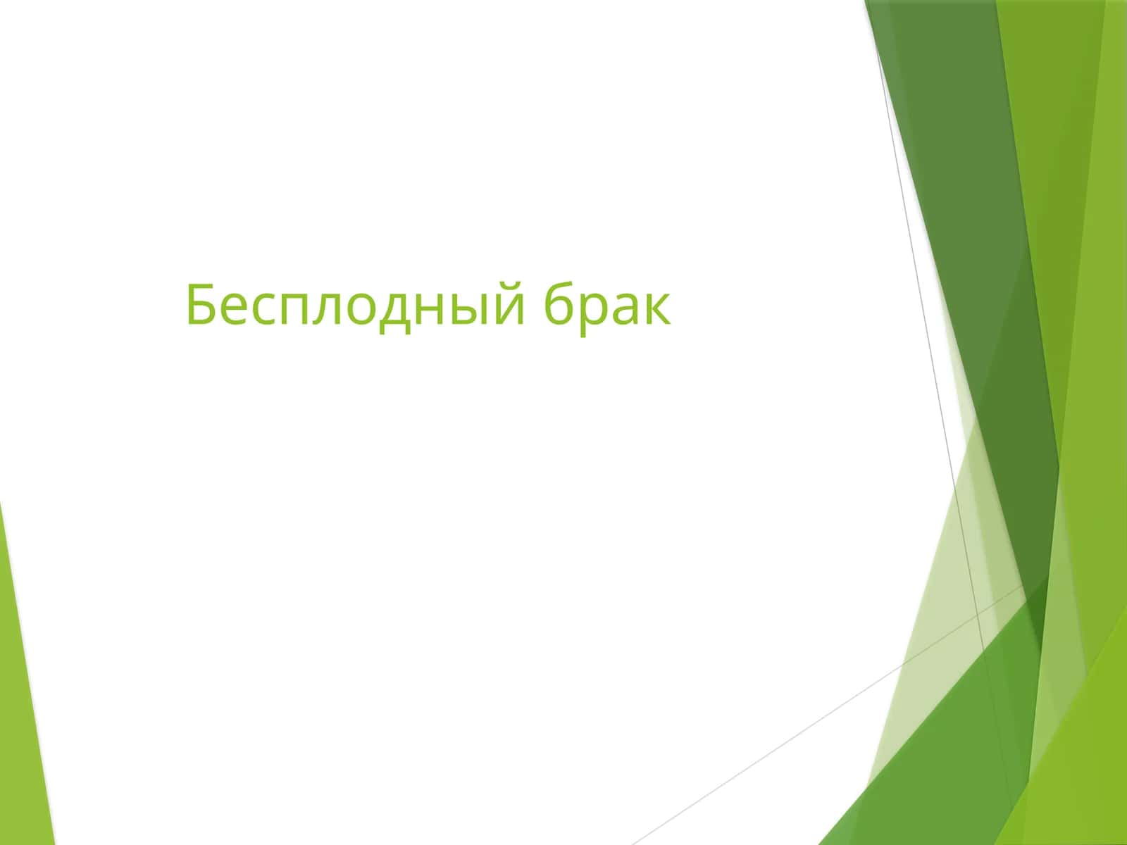 Бесплодный брак