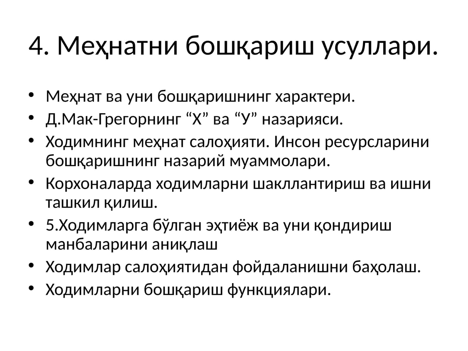 Меҳнатни бошқариш усуллари