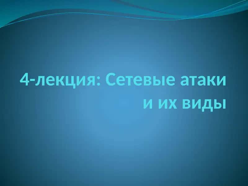 Сетевые атаки и их виды