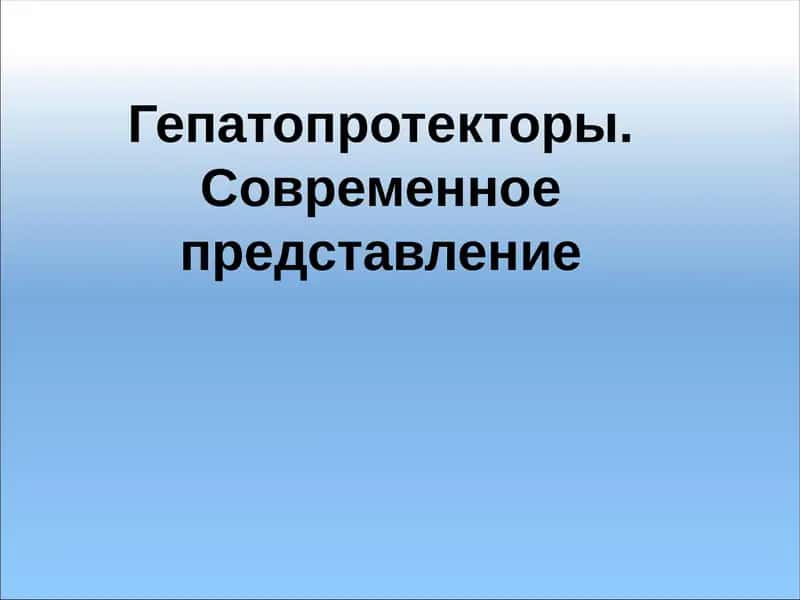 Гепатопротекторы. Современное представление
