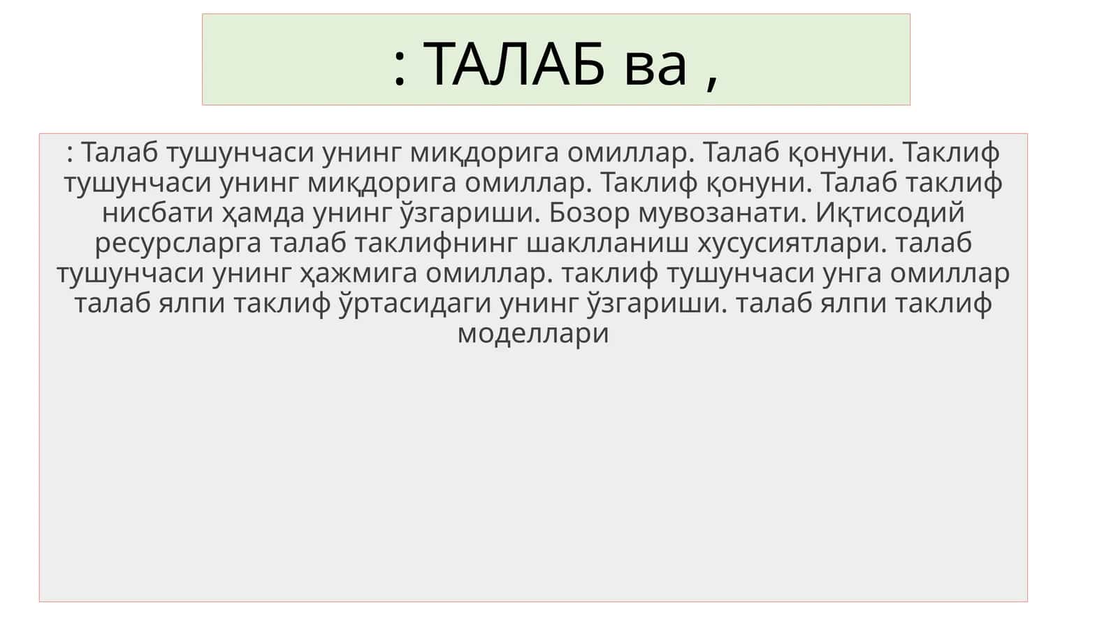 Талаб ва таклифнинг ҳажмларнинг миқдорига омиллар