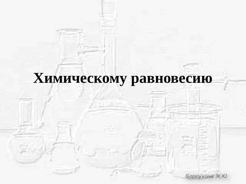 Химическомуравновесию
