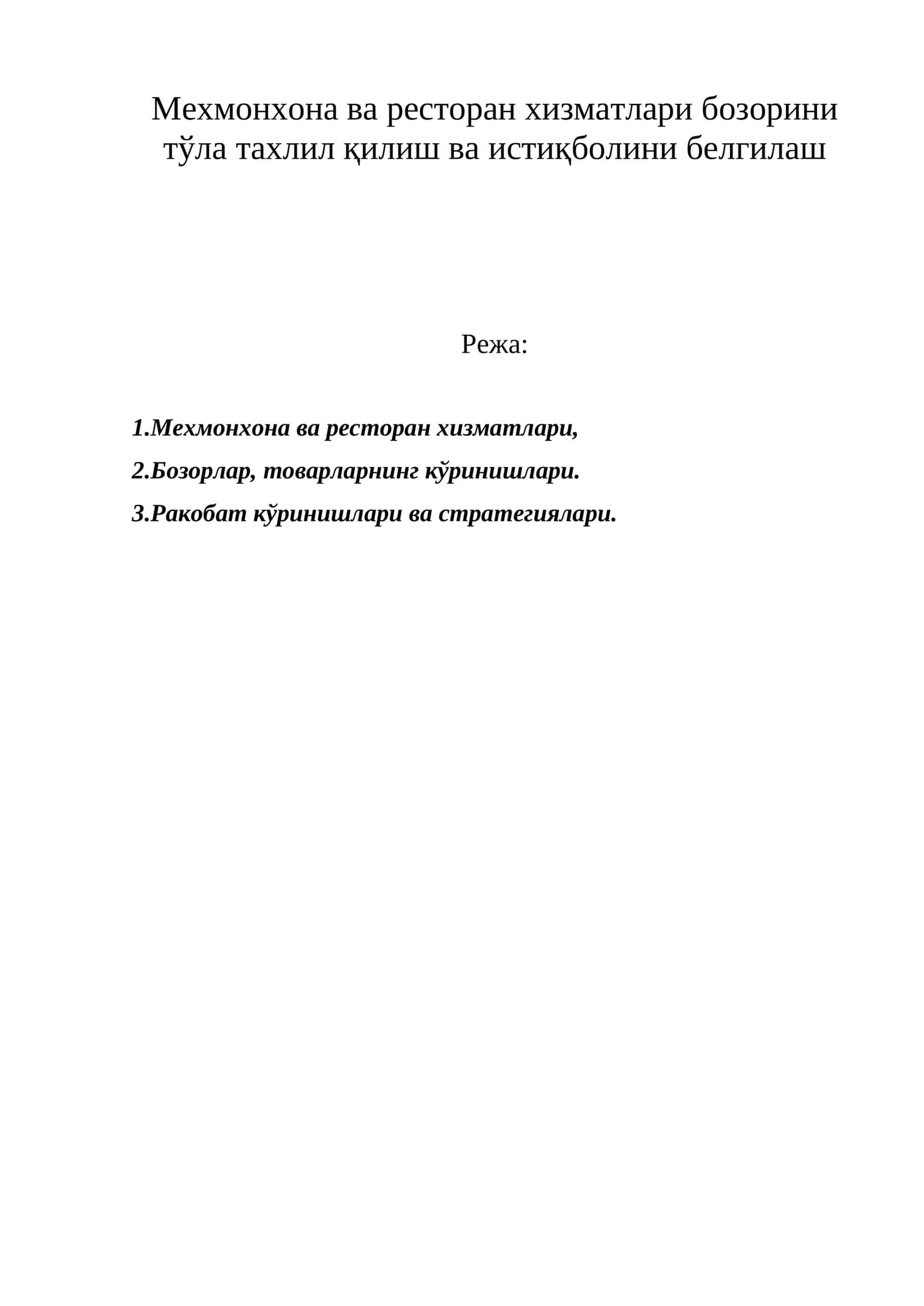Мехмонхона ва ресторан хизматлари бозорини тўла тахлил қилиш ва истиқболини белгилаш