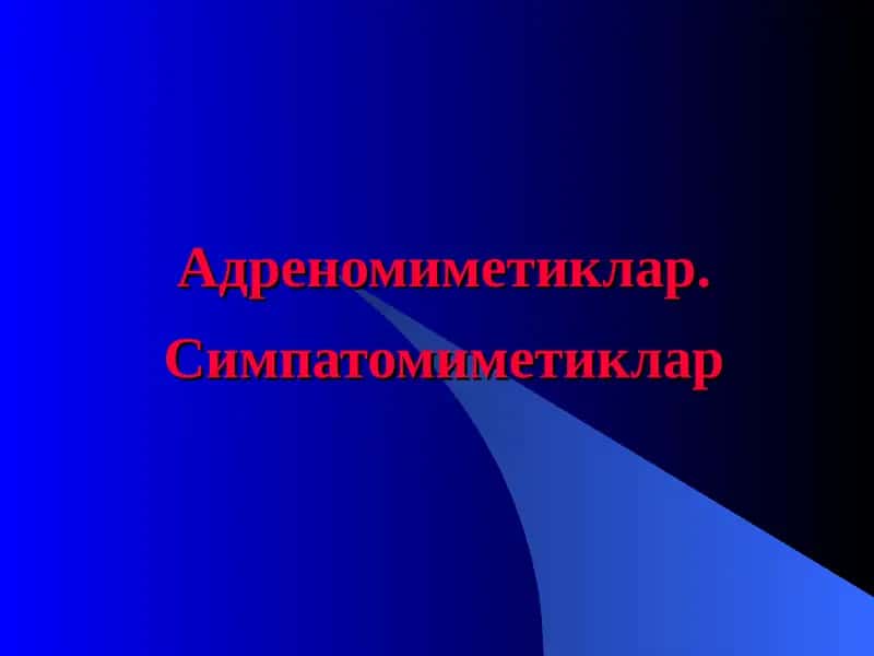 Адреномиметиклар. Симпатомиметиклар