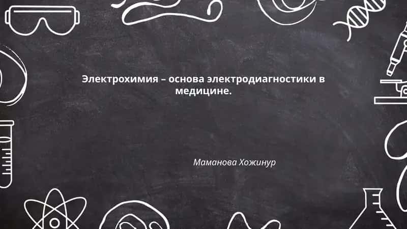 Электрохимия – основа электродиагностики в медицине