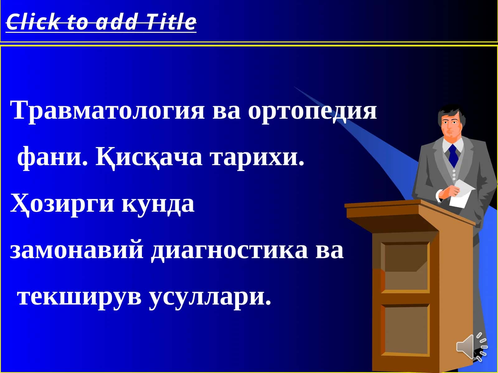 Травматология ва ортопедия