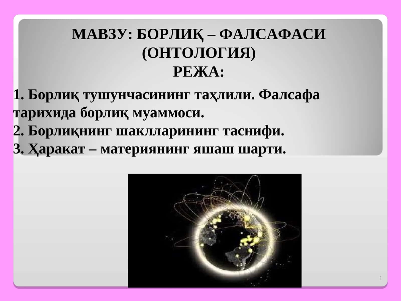БОРЛИҚ – ФАЛСАФАСИ (ОНТОЛОГИЯ)