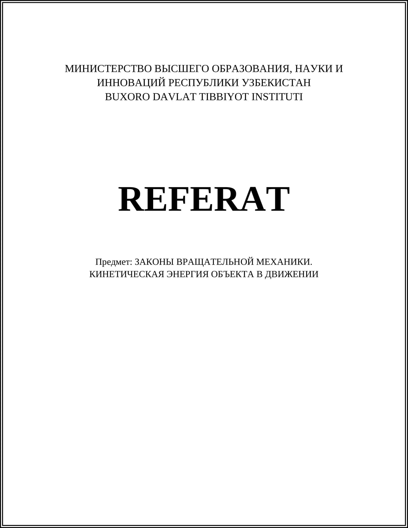 ЗАКОНЫ ВРАЩАТЕЛЬНОЙ МЕХАНИКИ. КИНЕТИЧЕСКАЯ ЭНЕРГИЯ ОБЪЕКТА В ДВИЖЕНИИ
