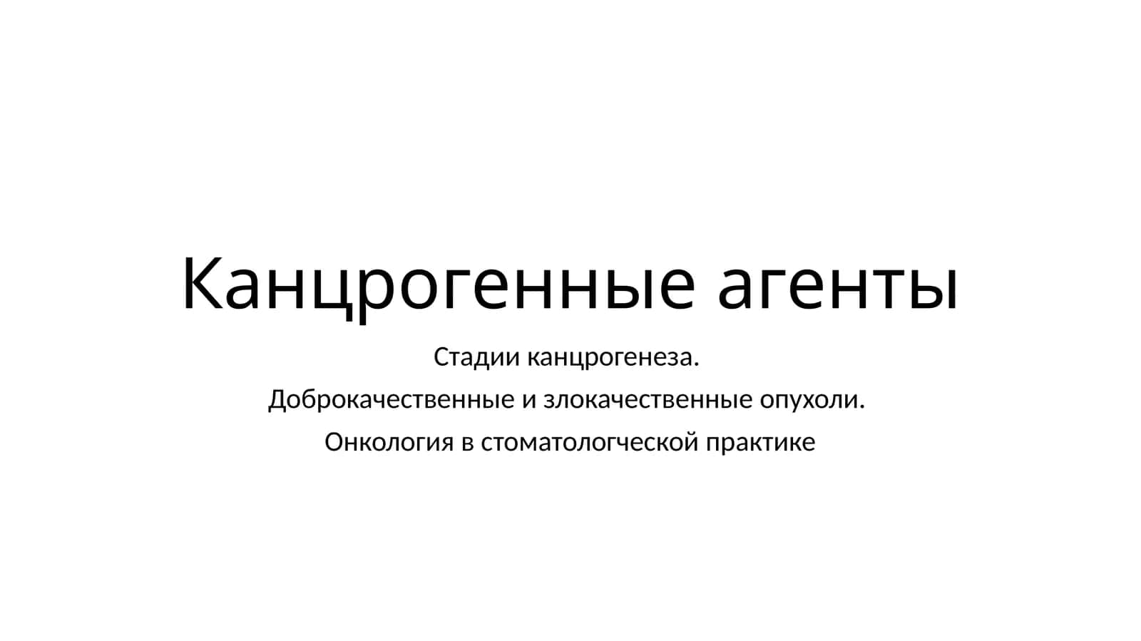 Канцрогенные агенты