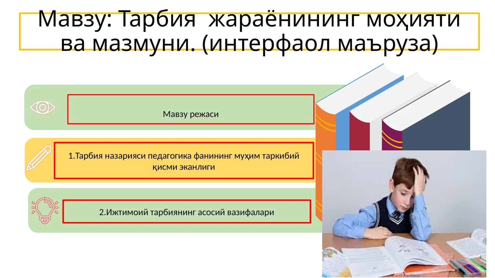 Тарбия жараёнининг моҳияти ва мазмуни. (интерфаол маъруза)