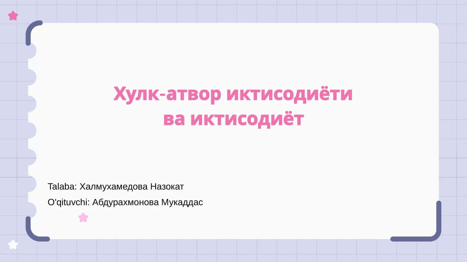 Хулк-атвор иктисодиёти ва иктисодиёт