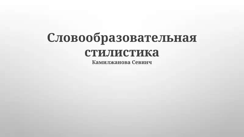 Словообразовательная стилистика
