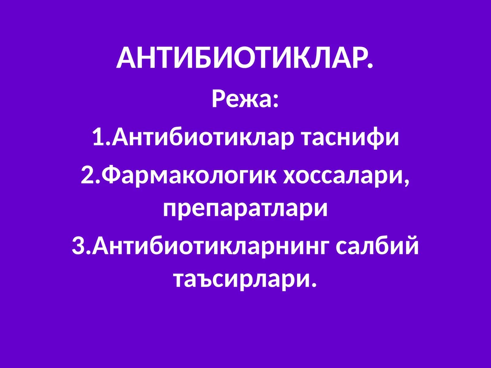АНТИБИОТИКЛАР