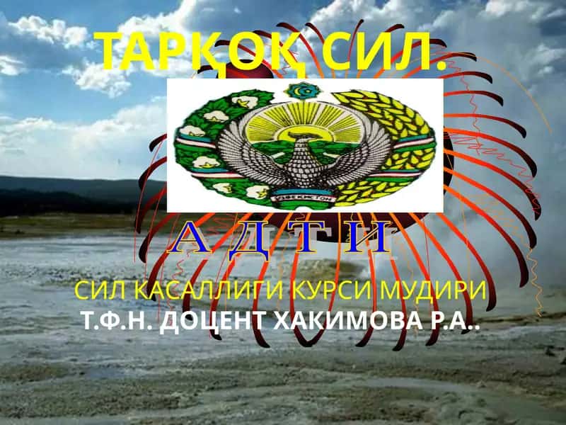 ТАРҚОҚ СИЛ