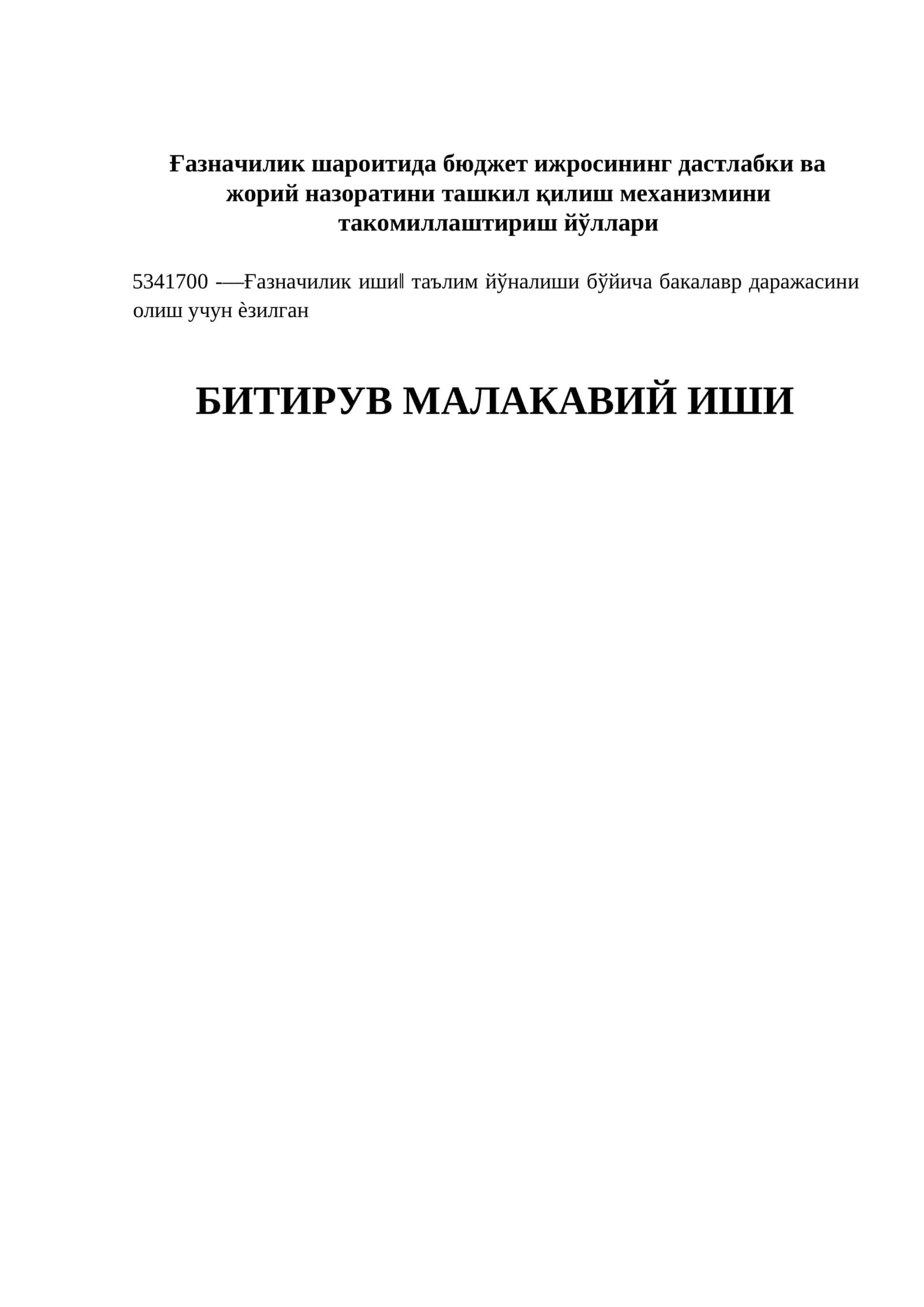 Ғазначилик шароитида бюджет ижросининг дастлабки ва жорий назоратини ташкил қилиш механизмини такомиллаштириш йўллари