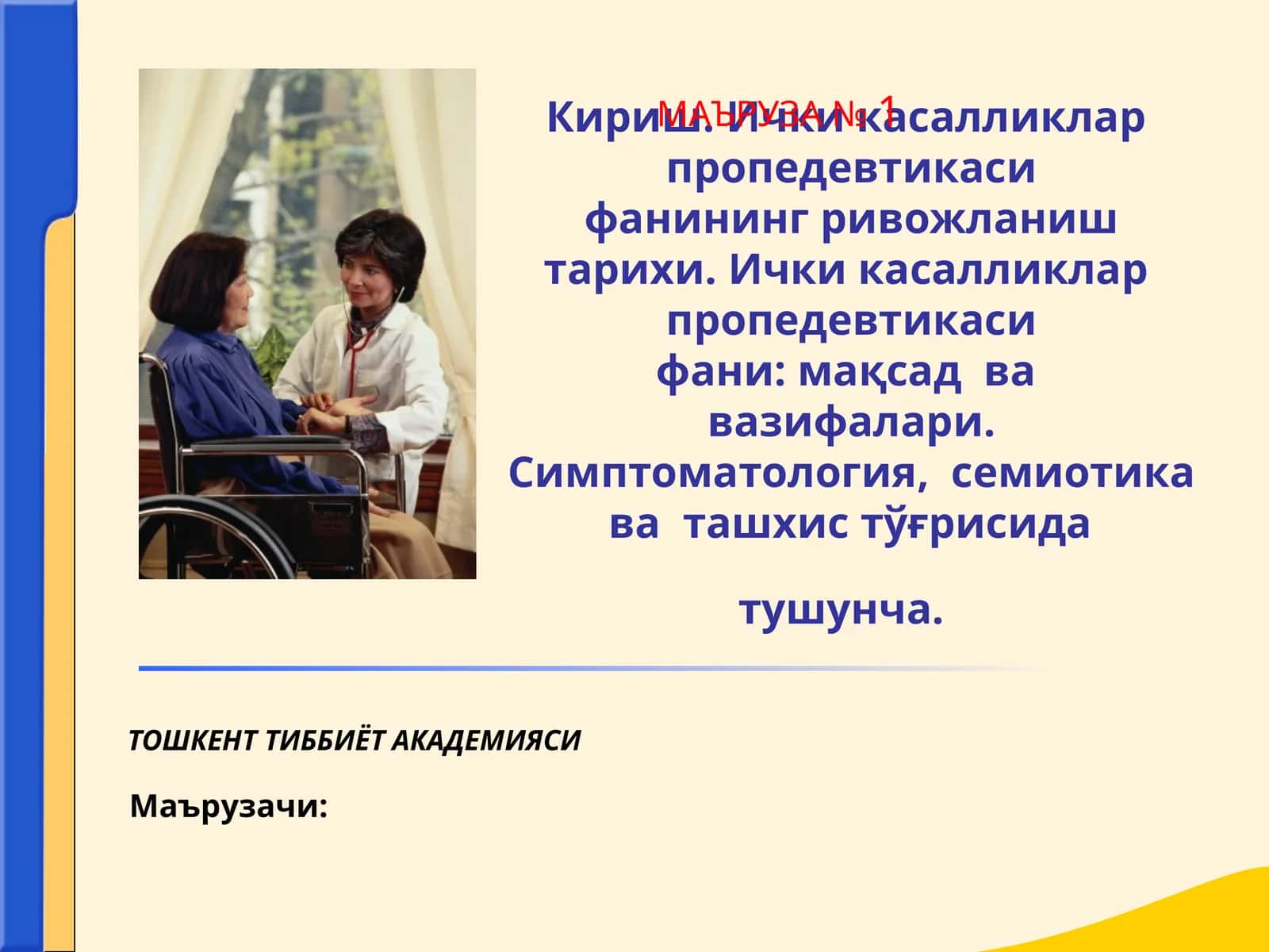 Кириш. Ички касалликлар пропедевтикаси фанининг ривожланиш тарихи