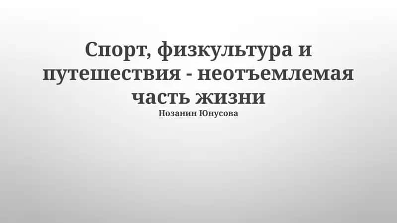 Роль физической культуры в формировании личности