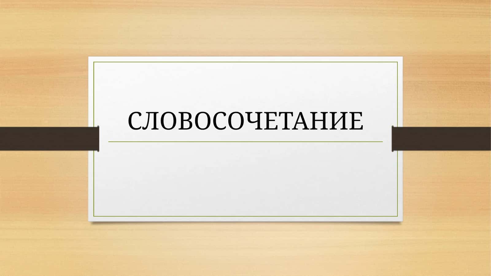 Словосочетание