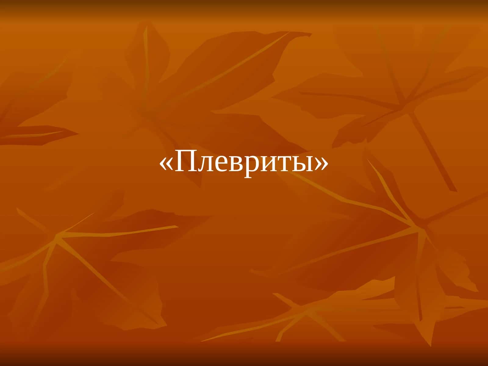 Плевриты