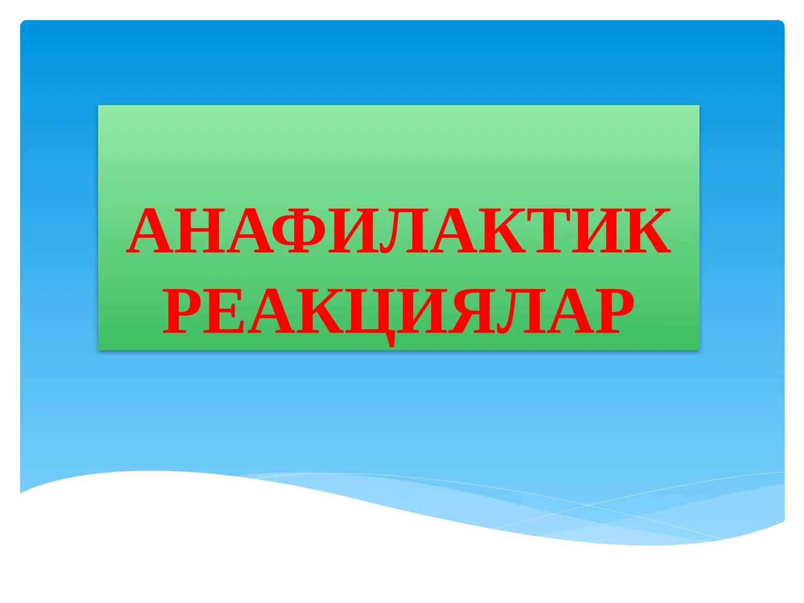 АНАФИЛАКТИК РЕАКЦИЯЛАР