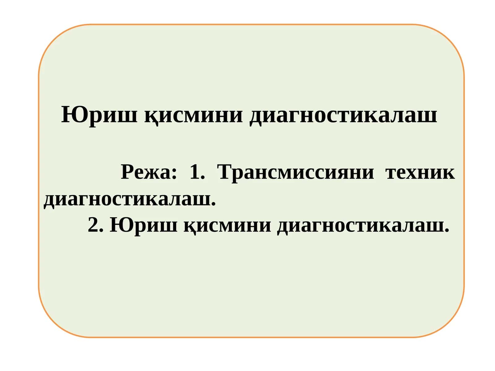 Юриш қисмини диагностикалаш