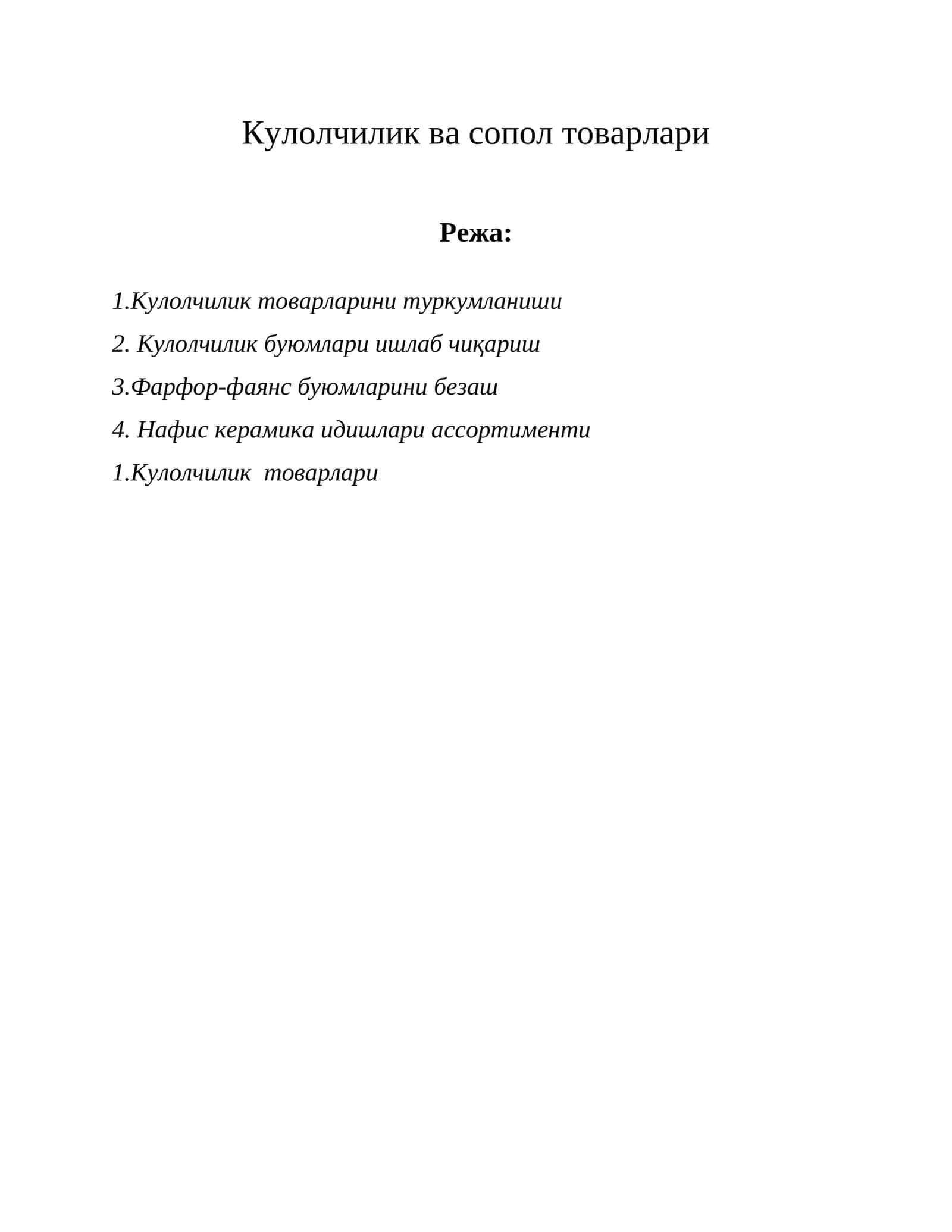 Кулолчилик ва сопол товарлари