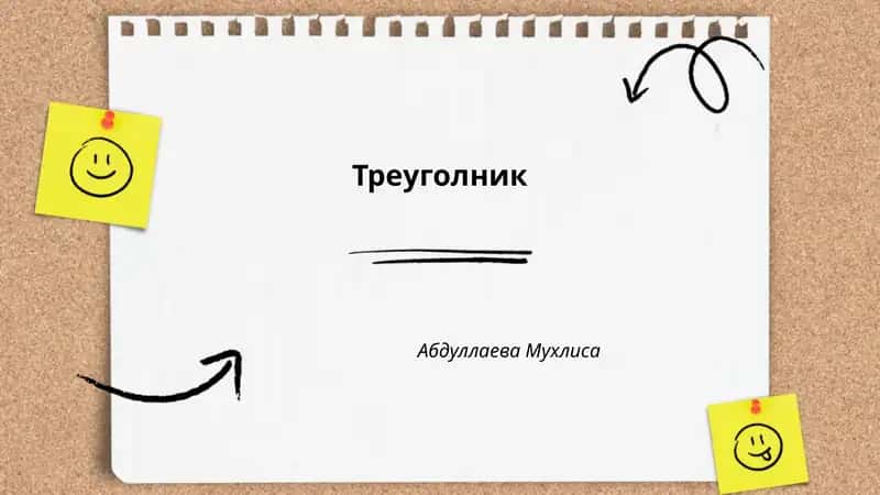 Треуголник