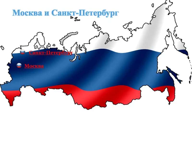 Москва и Санкт-Петербург