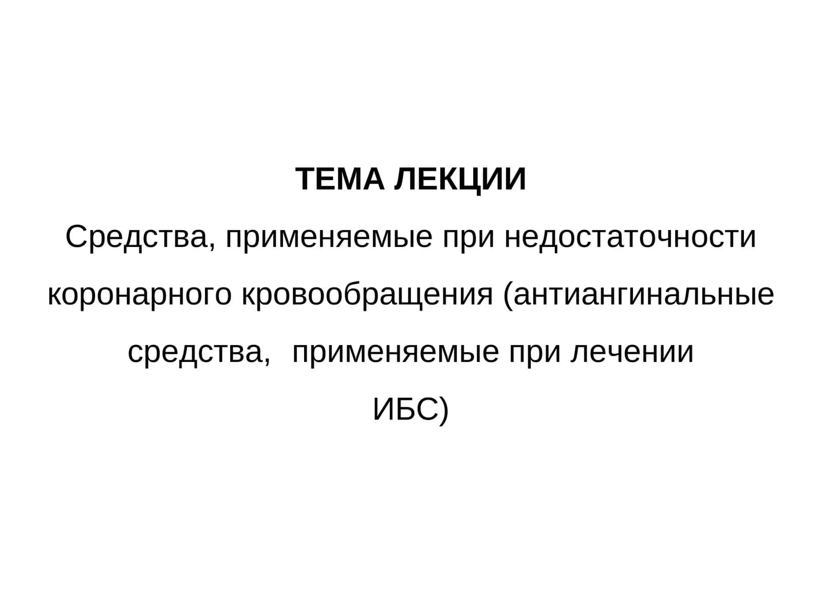 Средства, применяемые при недостаточности коронарного кровообращения