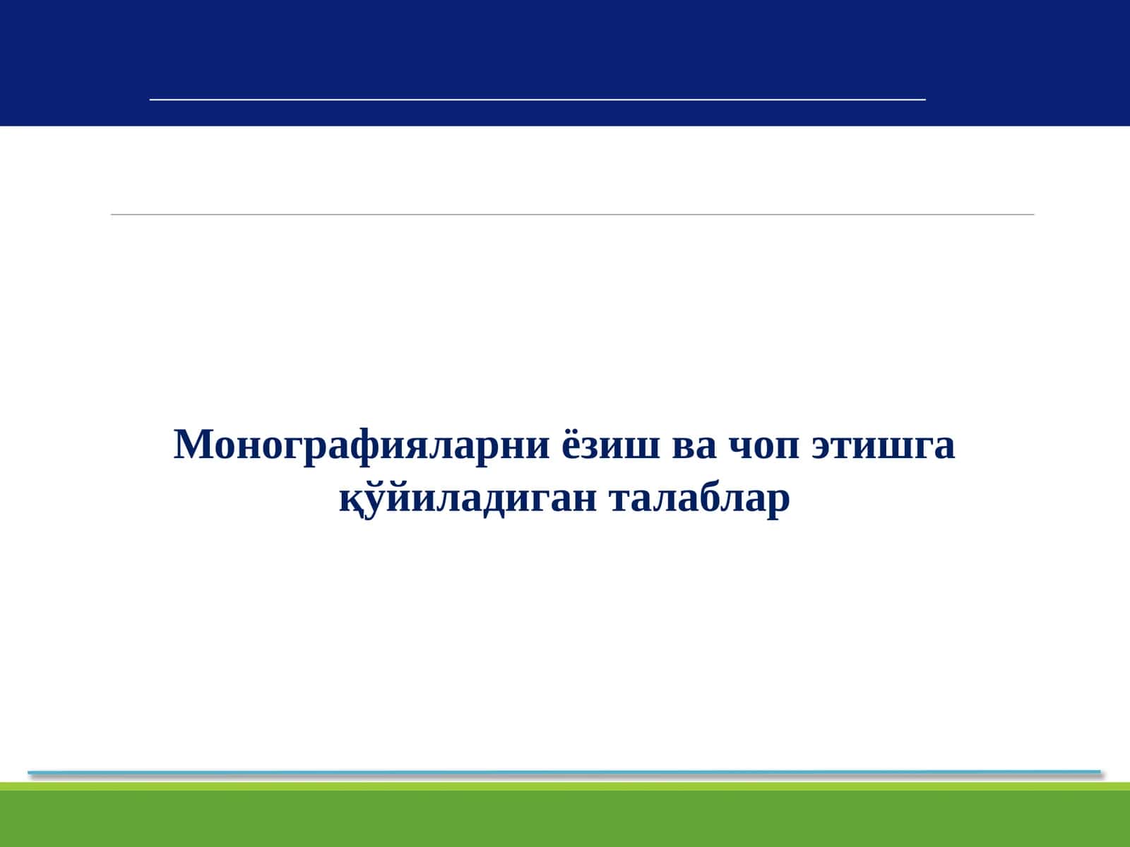 Монографияларни ёзиш ва чоп этишга қўйиладиган талаблар