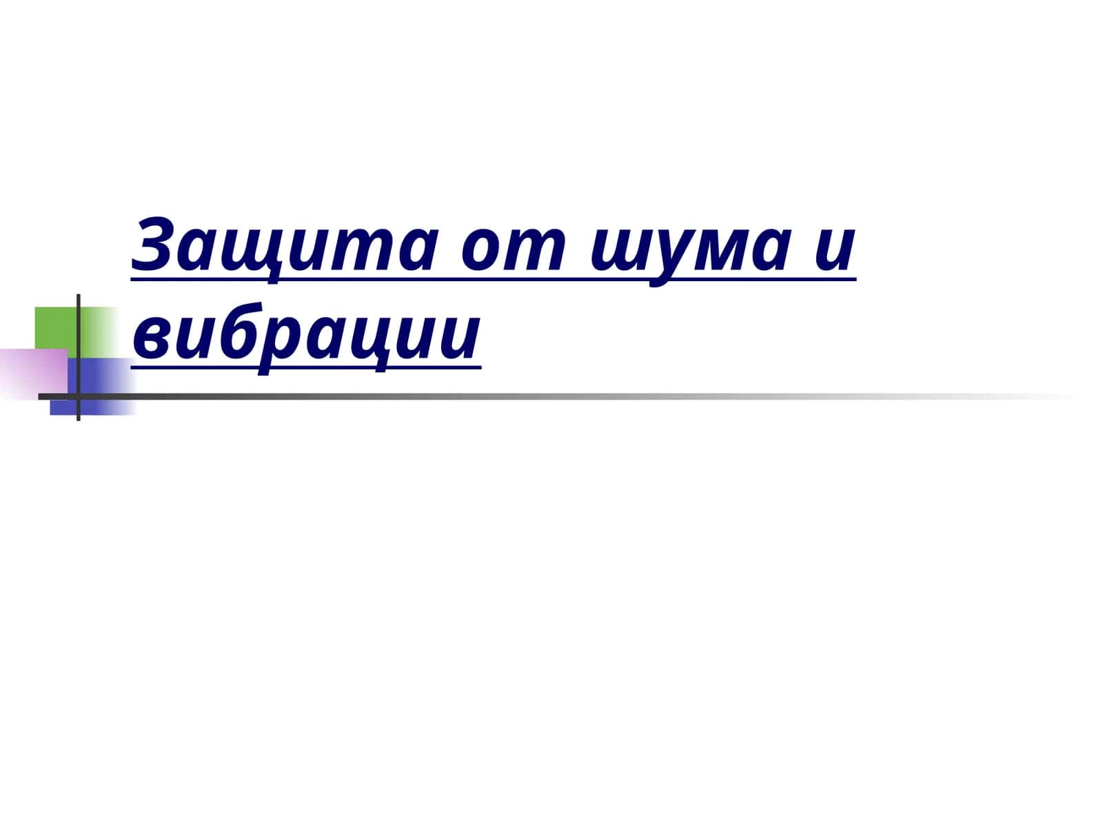 Защита от шума и вибрации