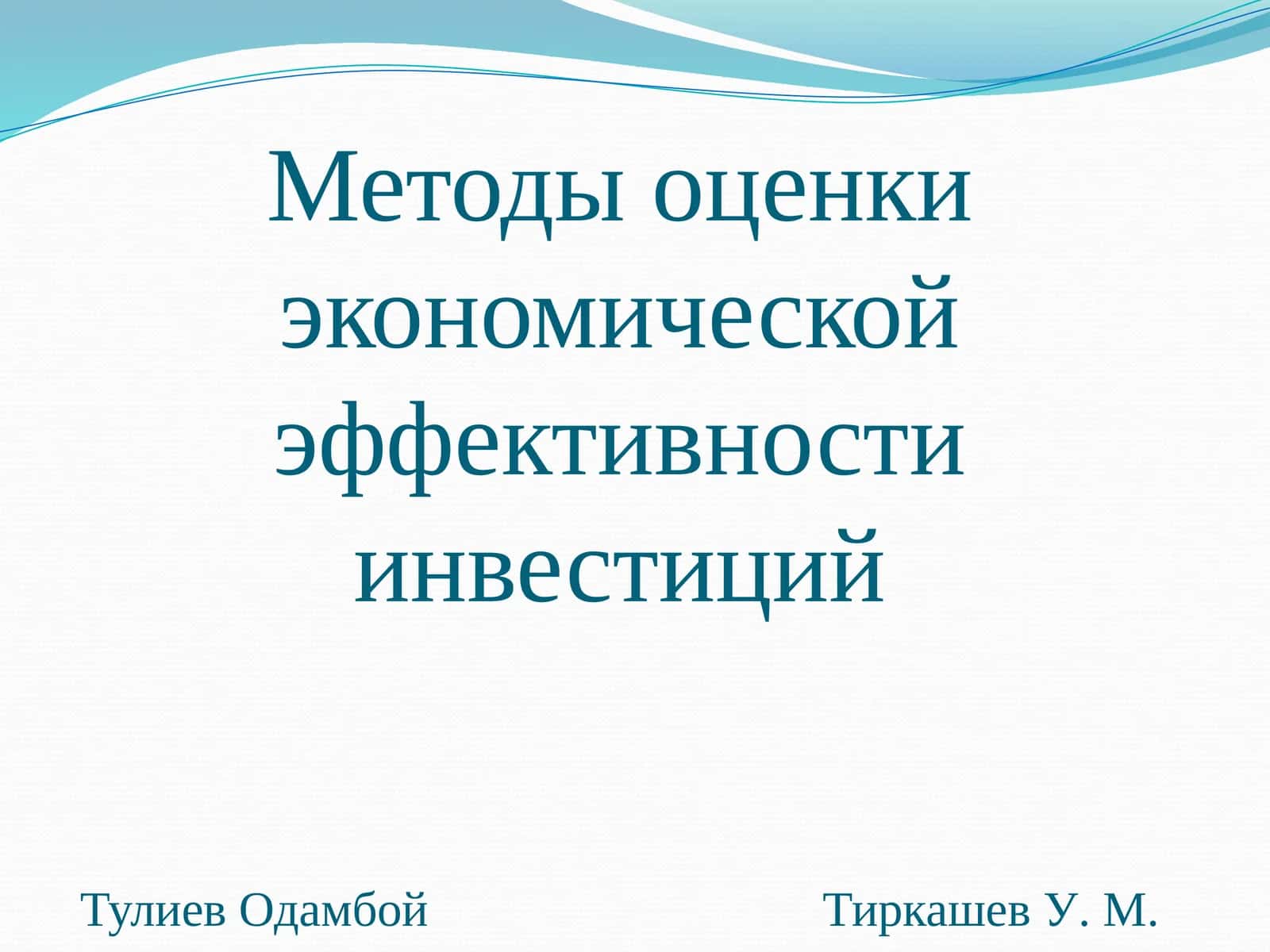 Методы оценки экономической эффективности инвестиций