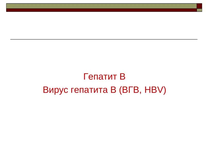 Гепатит В