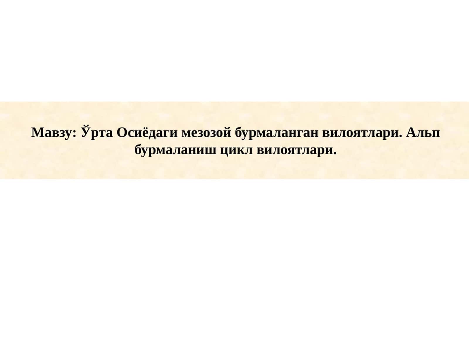 Ўрта Осиёдаги мезозой бурмаланган вилоятлари. Альп бурмаланиш цикл вилоятлари.