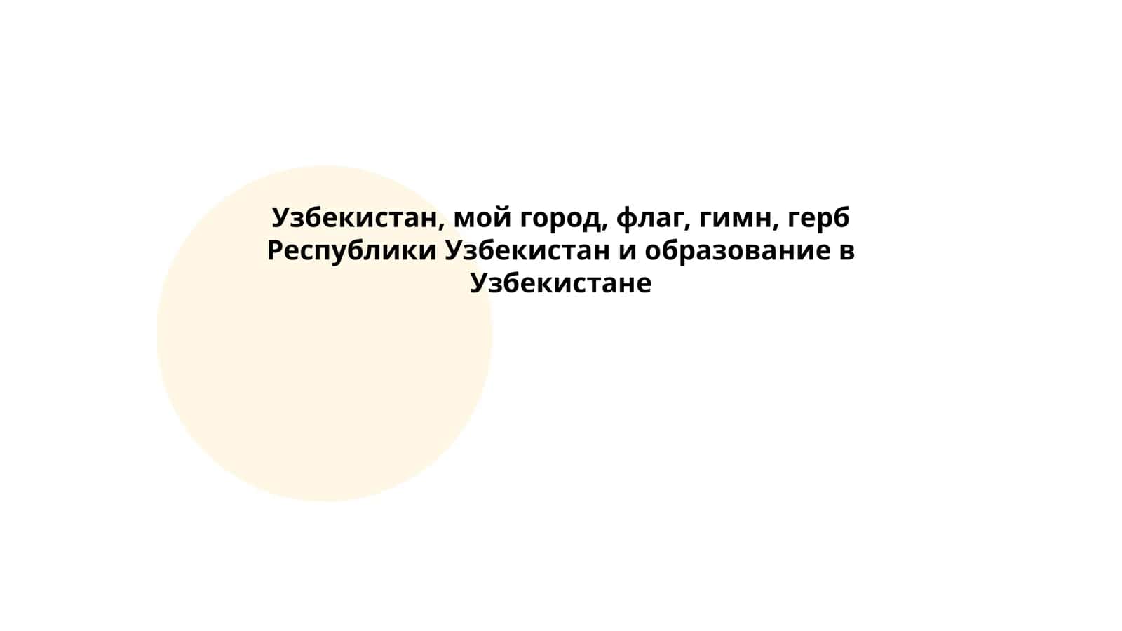 Узбекистан, мой город, флаг, гимн, герб Республики Узбекистан и образование в Узбекистане