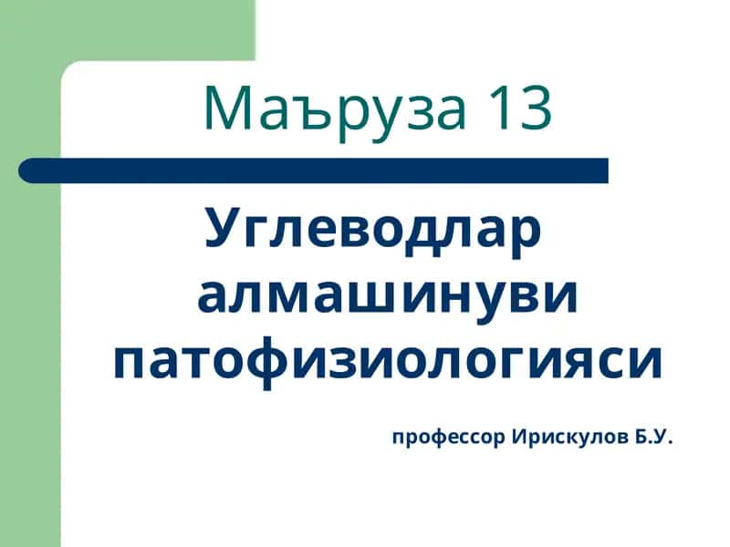 Uglevod almashinuvini patofiziologiyasi 1