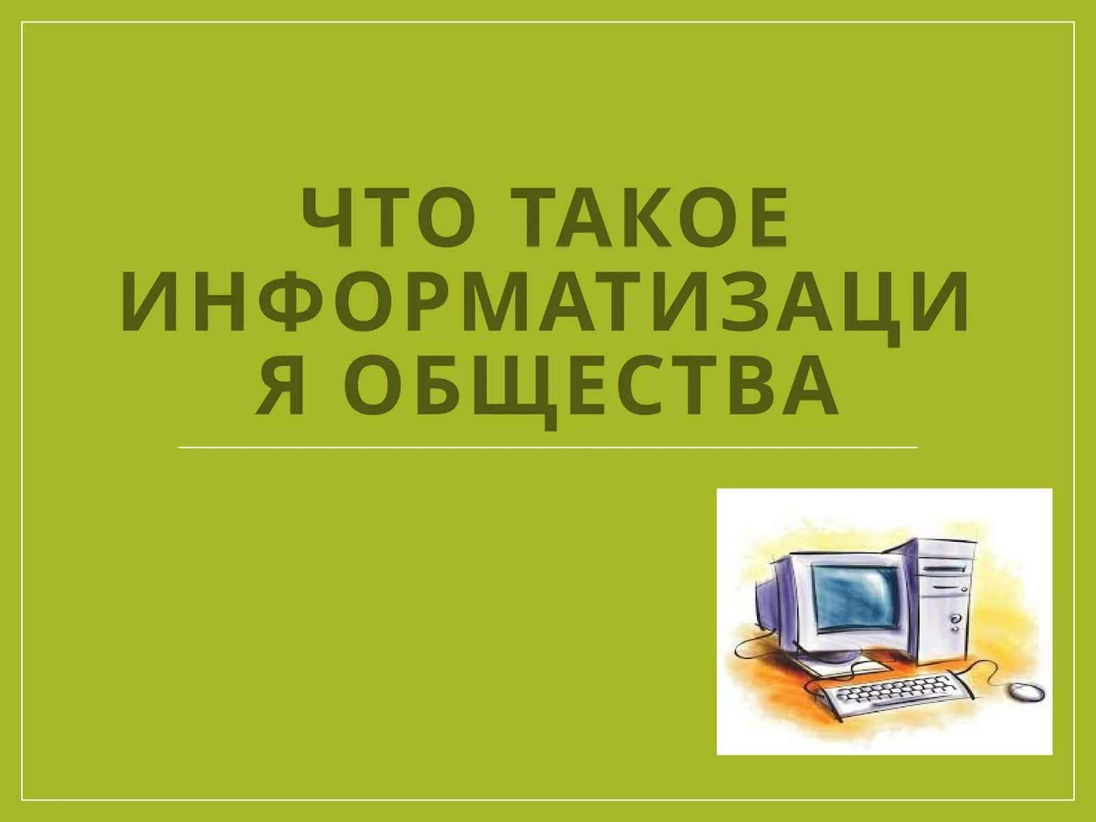 Что такое Информатизация общества