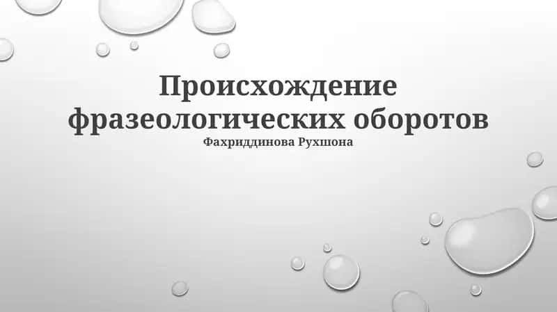 Происхождение фразеологических оборотов